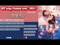 Lagu OST Long Planned Love /茧成蝶 jiǎn chéng dié (2025)|Short Drama 短剧