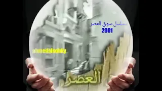 اغنية مسلسل سوق العصر تمثيل احمد عبد العزيز و محمود ياسين وغادة عبد الرازق 
