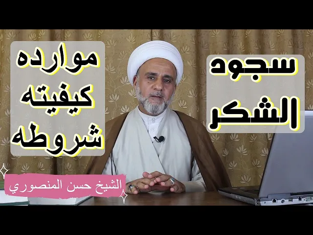 ⁣سجدتي الشكر/متى /ماهي كيفيتها /شروطها واحكامها