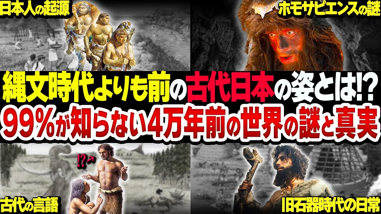【総集編】我々日本人はどこからやってきたのか?4万年前・縄文以前の古代日本の世界【衝撃】