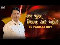 Download Lagu Sab Kuch Mila Re Bhole { Extended Bass } Dj Pankaj CKY - Dj Vivek Ambedkar Nagar 