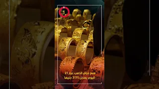 سعر جرام الذهب عيار      سعر الذهب اليوم يسجل      جنيها دندنها