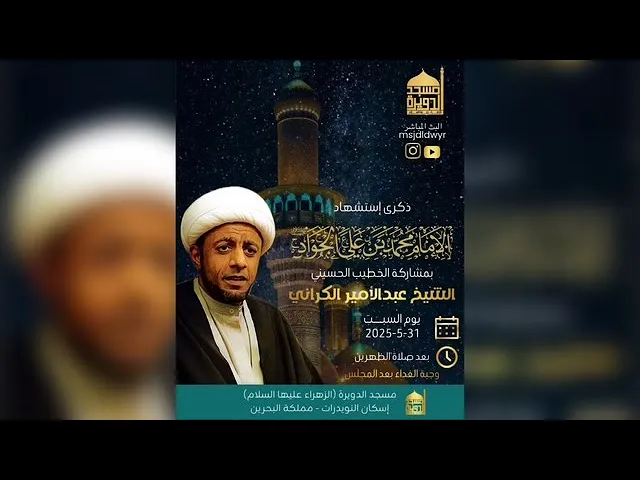 ⁣استشهاد الامام الجواد (ع) - الشيخ عبدالأمير الكراني