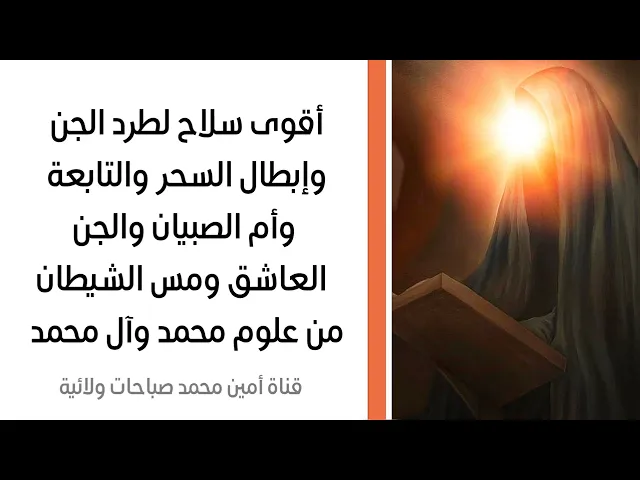 ⁣أقوى سلاح لطرد الجن وإبطال السحر والتابعة وأم الصبيان والجن العاشق ومس الشيطان وإجابة الدعاء حالا