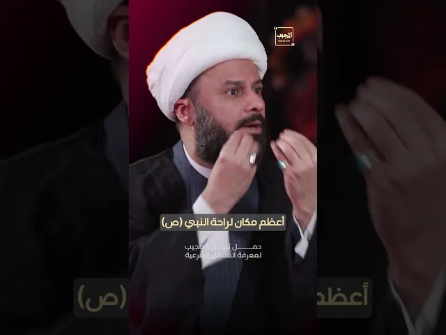 ⁣أعظم مكان لراحة النبي (ص)