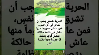الحريه خواطر وقفه حكمه درر الكلام علم علوم رمضان 
