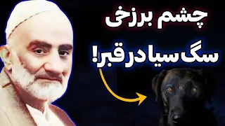 ده حکایت عجیب از چشم برزخی و مشاهدات شیخ رجبعلی خیاط 