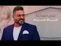 حسام الرسام - عرس المرجلة (حصريا) | 2020 اغاني اعراس