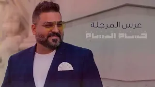 حسام الرسام عرس المرجلة حصريا 2020 اغاني اعراس 