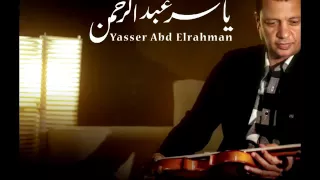 المبدع  ياسر عبد الرحمن   موسيقى الطريق إلى ايلات دندنها