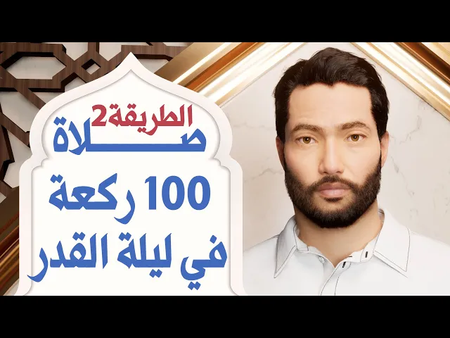 ⁣صلاة 100 ركعة في ليلة القدر - الطريقة 2 الإخلاص 10 مرات - مفاتيح الجنان