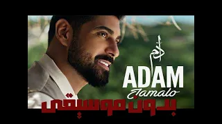                بدون موسيقى                    أدم   جمالو دندنها