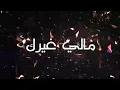 سلطان العماني مالي غيرك أغنية سلطان العماني