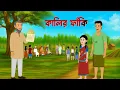 Download Lagu কালির ফাঁকি | Kalir Faki | Bengali Village Drama | Bangla Moral stories Cartoon | Wahid Creation