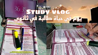 يوم في حياة طالبة تانية ثانوي الاستيقاظ فجرا مذاكرة مدرسة 