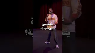 محمد حلمى 💡|ستاند أب كوميدي| حلمى شو 🎯  #اسبانيا #الأرجنتين #skydiving @Mohamedhelmy132