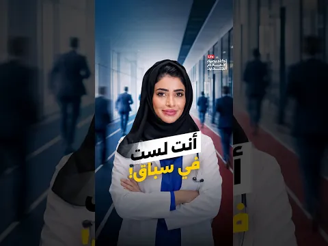 ⁨ هل تقارن إنجازاتك في العمل بما يحققه زملاؤك؟ | دكتورة بدريه الحرمي