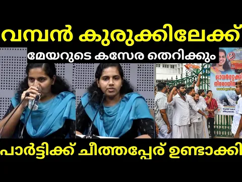 Download MP3 ആര്യയുടെ പദവി നഷ്ടപ്പെടും | പാർട്ടി കൈവിട്ടതായി സൂചന | ARYA RAJENDRAN | Channel Troll