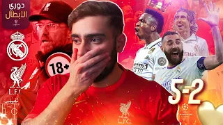 رسميا ريال مدريد يخرس الجميع ريمونتادا لم تحصل بالتاريخ يا ليفربول 