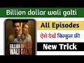 Download Lagu billion dollar wali galti full episode kaise dekhe | billion dollar wali galti full episode kuku tv