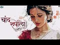चांद रूपाला (Chaand Rupala) | Samya, Sonu Kanwar | DesiFusion | Rajasthani Traditional Song 2026