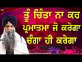 Download Lagu Tu Chinta Na Kar Parmatma Jo Keega Changa Hi krega| Bhai Sarbjit Singh Ludhiana Wale | New Katha