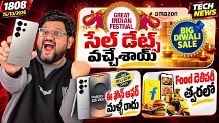Tech News 1808⚡ Flipkart & Amazon Diwali SALE 🔥 Galaxy S25 Ultra పై అదిరిపోయే ఆఫర్ ఎందుకు ఇంత చీప్?