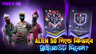 Download ALIEN 50 গিল্ডে আসার নিয়ম 😱 How to Join Alien 50 Guild in Free Fire: Step-by-Step Guide | MP3