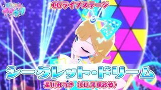 YouTube影片, 內容是秘密的偶像公主 的 「シークレット・ドリーム」平塚紗依(CG LIVE影片）