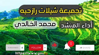 شاهد جديد محمد الخالدي 2023 تجميعة شيلات رازحية قديمة ووضبي بين شيلة ترفق بي ولا تخشى ترفق 