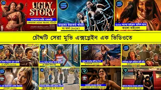 ১৪ টি মুভি এক ভিডিওতে | Movie Explained In Bangla | Random Video Channel