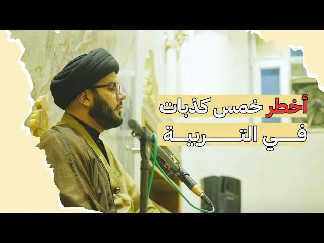 ⁣اخطر خمس كذبات في تربية الابناء