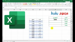 مجموع بشرط  تجميع مبالغ كل عميل  في الاكسل دندنها