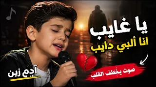 يا غايب انا قلبي دايب  آدم زين   الأصلية  دندنها
