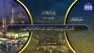 سور الحجر النحل الختمة المرتلة الكاملة بصوت عدد من قراء الحرم المدني جديد 