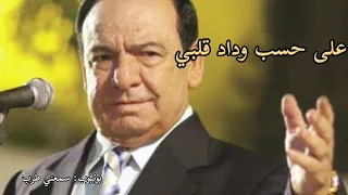 صباح فخري على حسب وداد قلبي يابوي 