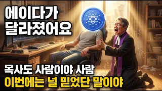 에이다가 달라졌어요! 이번에는 정말 믿어도 될까? #에이다 #에이다분석