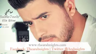                             إيلي بيطار   سامحني دندنها