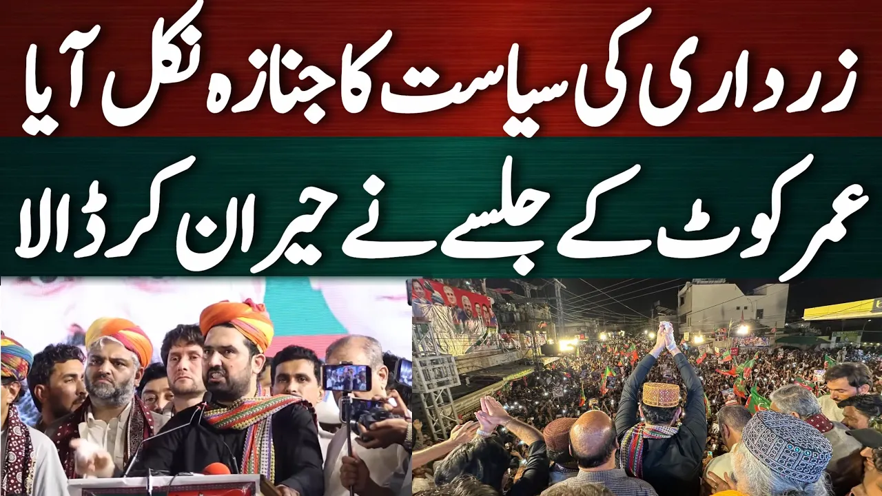 وزیر اعلیٰ سہیل آفریدی کا عمر کوٹ میں کارکنان سے پرجوش خطاب