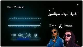 اغنية البيضا مونامور                دندنها