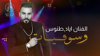 Eyad Tannous الفنان اياد طنوس وسوفيات من روائع الطرب الاصيل سلطان الطرب جورج وسوف 2022 