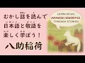 Download Lagu Easy Japanese Folktale for Keigo \u0026 Listening Practice｜Hachisuke Inari (JLPT N5–N3)