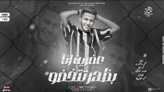 مهرجان عفريت انا بظهر تتخضو اتقلو علي رزقكم محمد بسكوت توزيع ماندو العالمي شعبى مهرجانات2025 