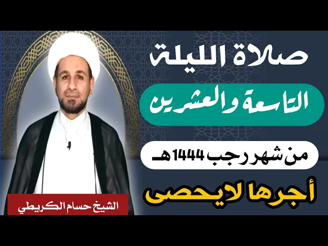 صلاة ( الليلة التاسعة والعشرين ) يوم  28 / ليلة 28 رجب الأصب 1444 هـ /  لايفوتكم أجرها  العظيم