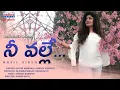 Lagu Nee Valle Music Video Song | Sameera Bharadwaj | Roopa Raju | Anand Bhatt | Sandeep Kurapati
