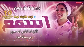 اسمع فاكره لما قولتي ليا عمري مهسيبك فيوم ايه شعبان تريند التيك توك جديد2025 