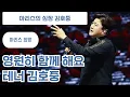 Download Lagu 쌀쌀한 날씨 김호중 음악으로 위로 받으세요! 아리스의 심장 테너 김호중 호이팅