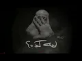 Shahyn - Leh Keda - Remix | شاهين - ليه كده - ريمكس