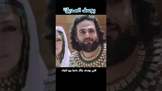 النبي يوسف يتأثر عندما يرى أخوته 