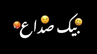 صداع صداع جتني دوخه شاشه سوداء حالات واتساب بدون حقوق ترند تيك توك اغاني كويتيه عراقيه 2025  صداع صداع جتني دوخه شاشه سوداء حالات واتساب بدون حقوق ترند تيك توك اغاني كويتيه عراقيه 2025